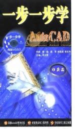 一步一步学AUTO CAD（ PDF版）