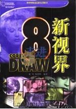 走进CorelDRAW新视界 8.0 1998 PDF电子版封面 756141742X 康郑,杨智辉编著