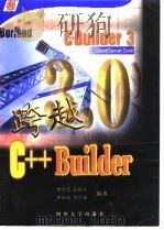 跨越C++Builder（1998 PDF版）