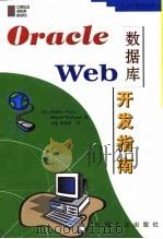 Orcle数据库Web开发指南 1998 PDF电子版封面 7111065743 (美)帕佩吉(Papaj,R)著