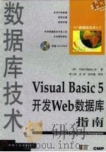 Visual Basic 5开发Web数据库指南 1998 PDF电子版封面 7111065328 Carl Ganz,Jr.著;李小坚,田 英,战凤梅等译