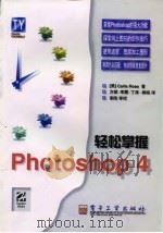 轻松掌握Photoshop 4 1998 PDF电子版封面 7505347098 (美)(C.罗斯)Carla Rose著;方斌等译