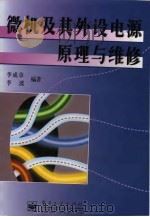 微机及其外设电源原理与维修（1997 PDF版）