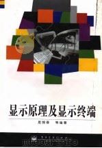 显示原理及显示终端   1998  PDF电子版封面  7505337734  是锦春等编著 