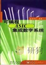 可编程ASIC集成数字系统 1998 PDF电子版封面 7505341758 孟宪元编著