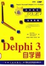 Delphi 3自学通 1998 PDF电子版封面 7111060032 (美)(D.奥西耶)(Dan Osier)等著;郝启堂等译