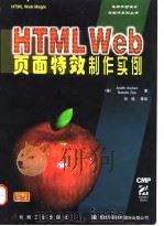 HTML Web页面特效制作实例 1997 PDF电子版封面 7111059603 (美)(A.伊巴涅斯)Ardith Ibanez,(美)(N