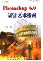 Photoshop 4.0设计艺术指南 1998 PDF电子版封面 7302029539 李淑芬编著;刘明亮改编