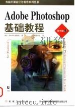 Adobe Photoshop基础教程 1998 PDF电子版封面 7111058631 华章翻译组译