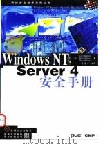 Windows NT Server 4安全手册 1998 PDF电子版封面 7111061462 (美)(L.哈德菲尔德)Lee Hadfield等著;高杏生