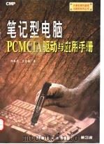 笔记型电脑PCMCIA驱动与应用手册 1998 PDF电子版封面 7111058976 张凯钧,王生耀著