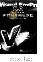 Visual FoxPro 5.0 中文版 面向对象编程教程 1998 PDF电子版封面 7505346776 刘瑞新等编