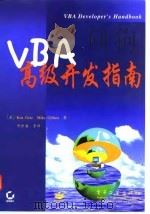 VBA高级开发指南 1997 PDF电子版封面 7505344617 (美)(K.盖茨)Ken Getz,(美)(M.吉尔伯特)M