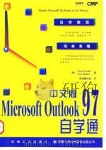 中文版Microsoft Outlook 97自学通（1997 PDF版）