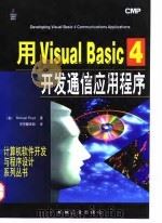 用Visual Basic 4开发通信应用程序 1997 PDF电子版封面 7111060113 (美)(M.佛罗伊德)Michael Floyd著;京京翻译
