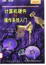 计算机硬件与操作系统入门（1997 PDF版）
