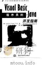 Visual Basic程序员的Java开发指南 用于Windows 95 & Windows NT 1998.01 PDF电子版封面 7801245989 (美)(J.W.库珀)James W.Cooper著;于冬梅