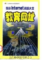 最新Internet资源大全  教育网址（1998 PDF版）