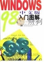 Windows 98中文版入门图解（1998 PDF版）