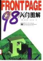 FrontPage 98入门图解 1998 PDF电子版封面 7505344277 闵永明,朱学英著