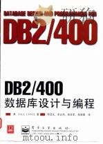 DB2/400数据库设计与编程（1998 PDF版）
