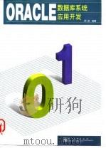 ORACLE数据库系统应用开发   1998  PDF电子版封面  7505346784  顾诚编著 