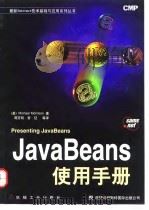 JavaBeans使用手册（1997 PDF版）