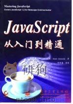 JavaScript从入门到精通 1998 PDF电子版封面 7505343769 (美)(J.贾沃斯基)James Jaworski著;邱仲潘
