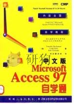 中文版Microsoft Access 97自学通 1998 PDF电子版封面 7111060369 (美)(T.布坎南)(Timothy Buchanan)等著