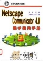 Netscape Communicator 4.0易学易用手册 1998 PDF电子版封面 7302028796 胡昭民策划,荣钦科技主笔室编著