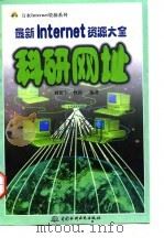 最新Internet资源大全 科研网址 1998 PDF电子版封面 780124589X 刘新宇,曾涛编著