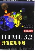 HTML 3.2开发使用手册 1997 PDF电子版封面 7111060008 (美)(M.R.布朗)Mark R.Brown,(美)(J.