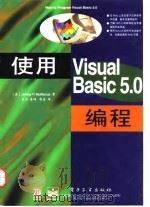 使用Visual Basic 5.0 编程 1998 PDF电子版封面 7505340603 (美)(J.P.麦克马纳斯)Jeffrey P.McManu