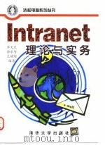 Intranet理论与实务 1998 PDF电子版封面 7302029083 李文定等编著