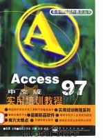 Access 97中文版实用培训教程（1997年04月第1版 PDF版）