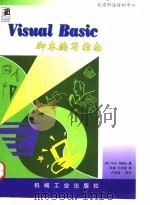 Visual Basic脚本编写指南 1998 PDF电子版封面 711106321X (美)(S.希利尔)Scot Hillier著;张威,王彬星