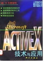Microsoft ActiveX技术与应用 1997 PDF电子版封面 7030057198 (美)W.厄恩斯特(Warren Ernst)著;韩国新等译