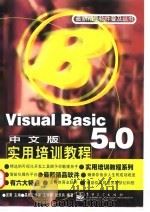 Visual Basic 5.0中文版实用培训教程 1998 PDF电子版封面 7505344625 张乐兵,王学军编著