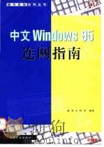 中文Windows 95连网指南 1998 PDF电子版封面 7111061594 晓冬工作室编著