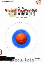 中文Visual FoxPro 5.0开发指南 1998 PDF电子版封面 7111061705 郭玲文等编著