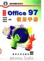 中文 Office 97使用手册 1998 PDF电子版封面 7302029075 钟怡理,胡昭民,吴灿铭编著