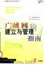 广域网建立与管理指南 1998 PDF电子版封面 7111061918 (美)(T.帕内尔)Tere Parnell著;张侃等译
