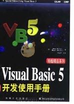Visual Basic 5开发使用手册 1997 PDF电子版封面 7111060156 (美)(M.麦凯尔维)Mike McKelvy,(美)(R.