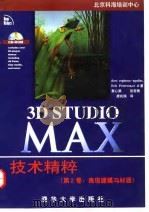 3D Studio MAX技术精粹 第2卷 高级建模与材质 1998 PDF电子版封面 7302029105 (美)(D.埃斯皮诺萨-阿吉拉尔)Dave Espinosa