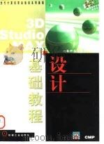 3D studio MAX设计基础教程 1998 PDF电子版封面 7111063120 荣钦科技主笔室