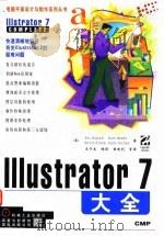 IIID4ustrator 7 大全 1998 PDF电子版封面 7111062264 (美)Jen Alspach Kate Binder Ste