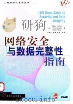 网络安全与数据完整性指南（1998 PDF版）