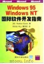 Windows 95、Windows NT国际软件开发指南 1998 PDF电子版封面 7302027560 (美)(N·卡诺)Nadine Kano著;郑全战等译