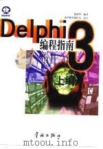 Delphi 4核心编程技术 1998 PDF电子版封面 7980007751 徐新华等编著