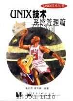 UNIX技术 系统管理篇 1998 PDF电子版封面 7505346970 毛元君,梁竹柳著